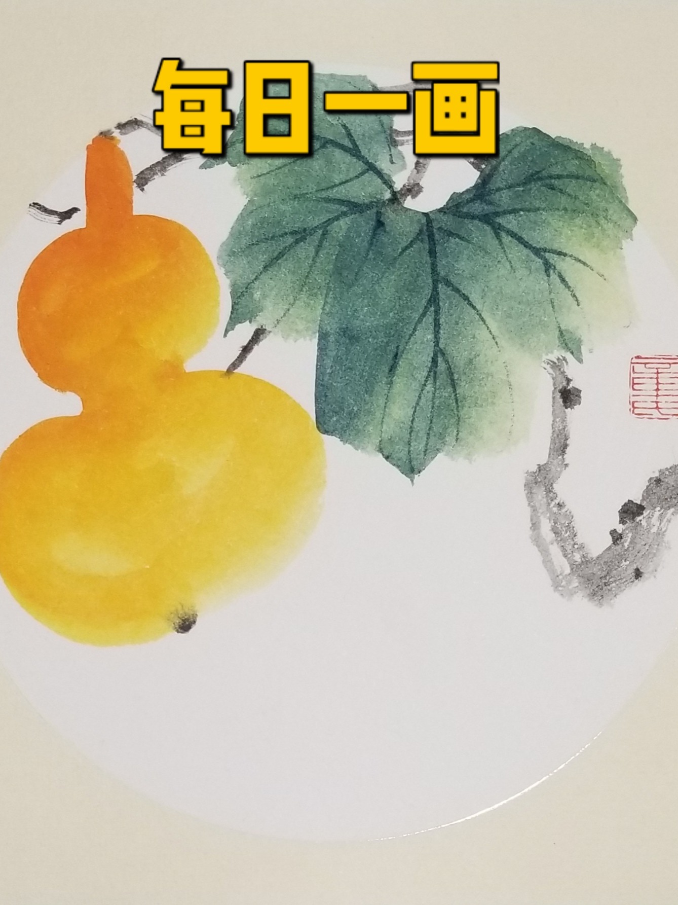 分享一下写意葫芦画法