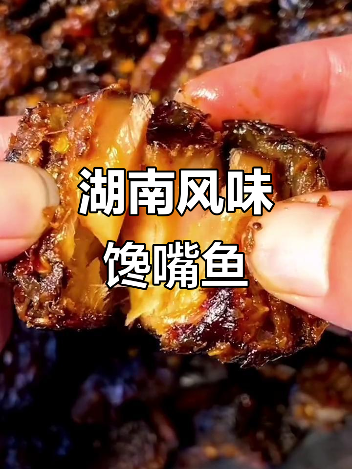 湖南地道馋嘴鱼块,腊鲢鱼做法大揭秘