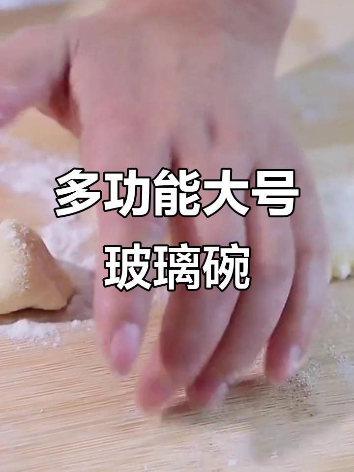 一只玻璃碗,和面、凉菜、大汤盆都能搞定!