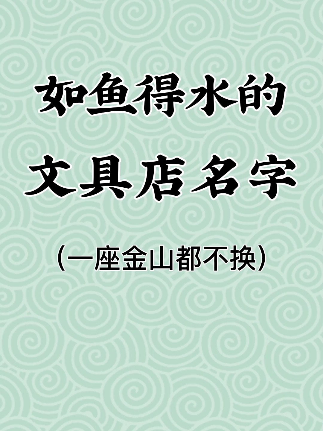 如鱼得水的文具店名字|店铺起名