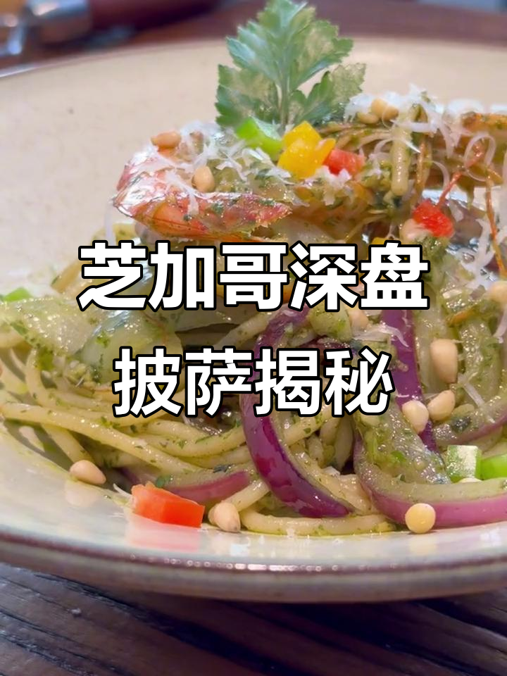 芝加哥深盘披萨的秘密,意面也能这么玩!