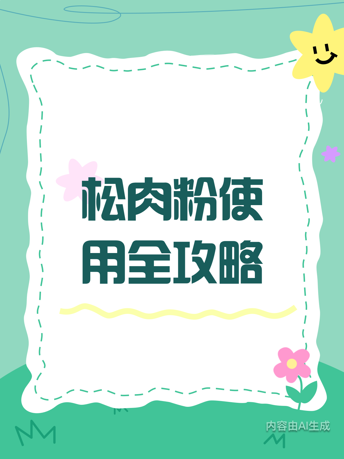 松肉粉咋用?解锁烹饪新技能!