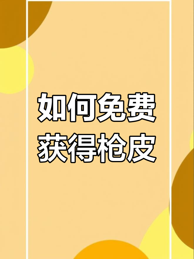 绝地求生没钱买皮肤?教你免费获取方法