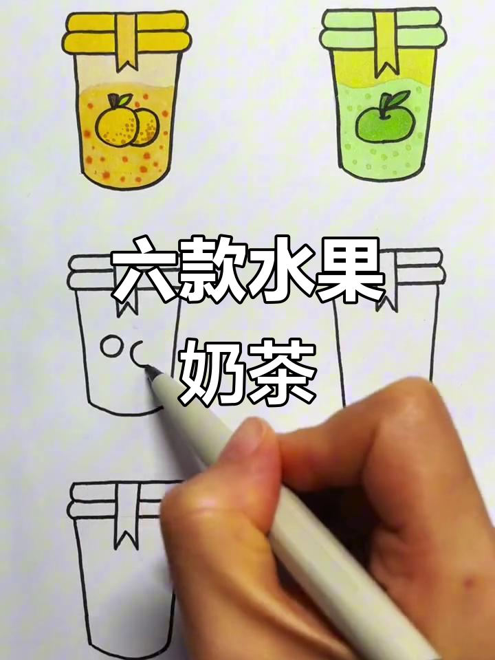 6种果味奶茶,每一杯都让你快乐!