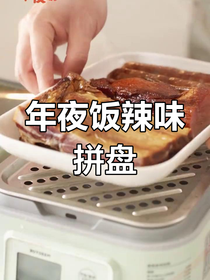 经典腊味拼盘与脆皮烤蹄,年夜饭必备美味