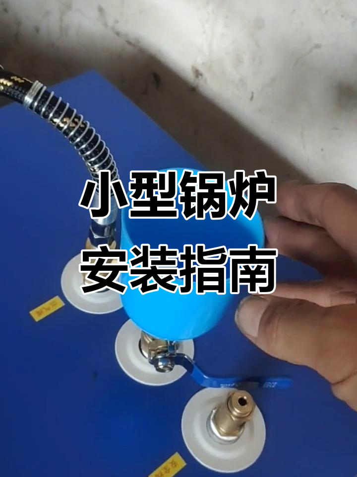 3千瓦锅炉安装与使用全攻略,轻松搞定!