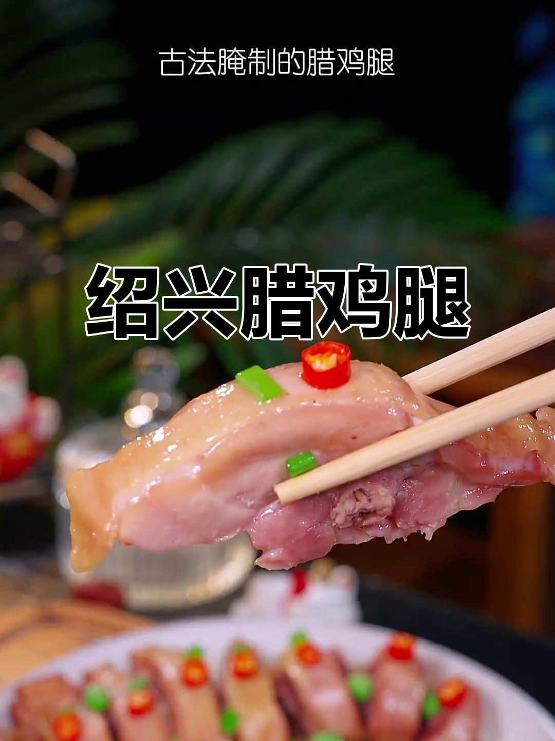 绍兴特色腊鸡腿,肉嫩鲜美不腻,家常下饭必备