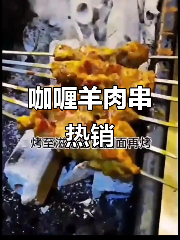 新疆咖喱羊肉串,美味搭档,生意火爆!