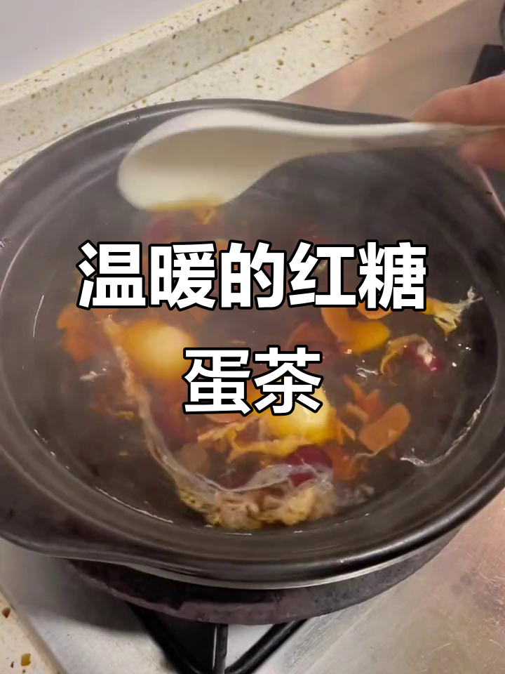 红糖鸡蛋茶，暖心又暖胃，姨妈期必备热饮