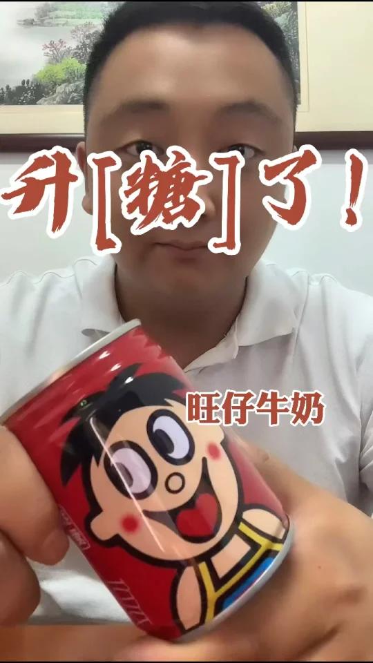 升了!旺仔牛奶 今天喝了一罐旺仔牛奶,看看旺仔牛奶会让血糖升到多少?