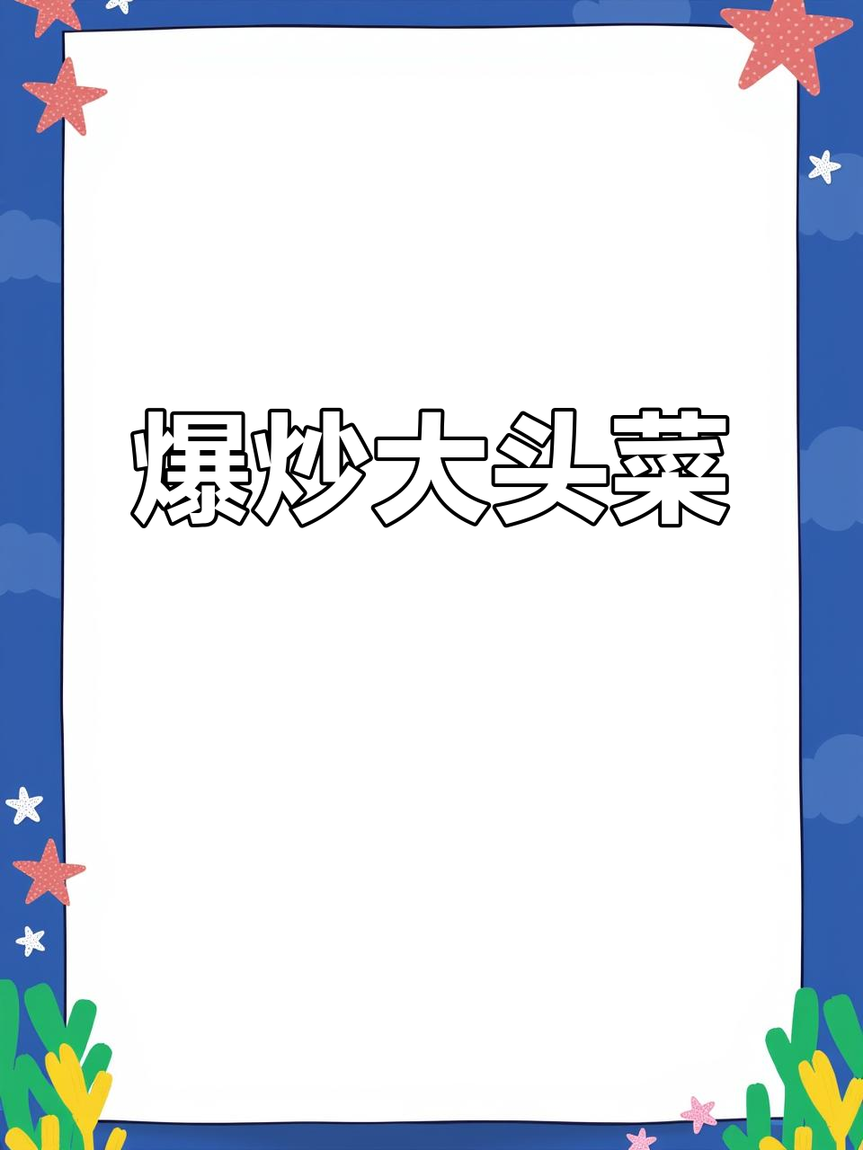 爆炒大头菜,麻辣鲜香配米饭最下饭
