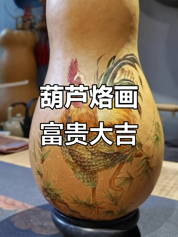 葫芦手工烙画《富贵大吉》：雄鸡与竹影的和谐之美