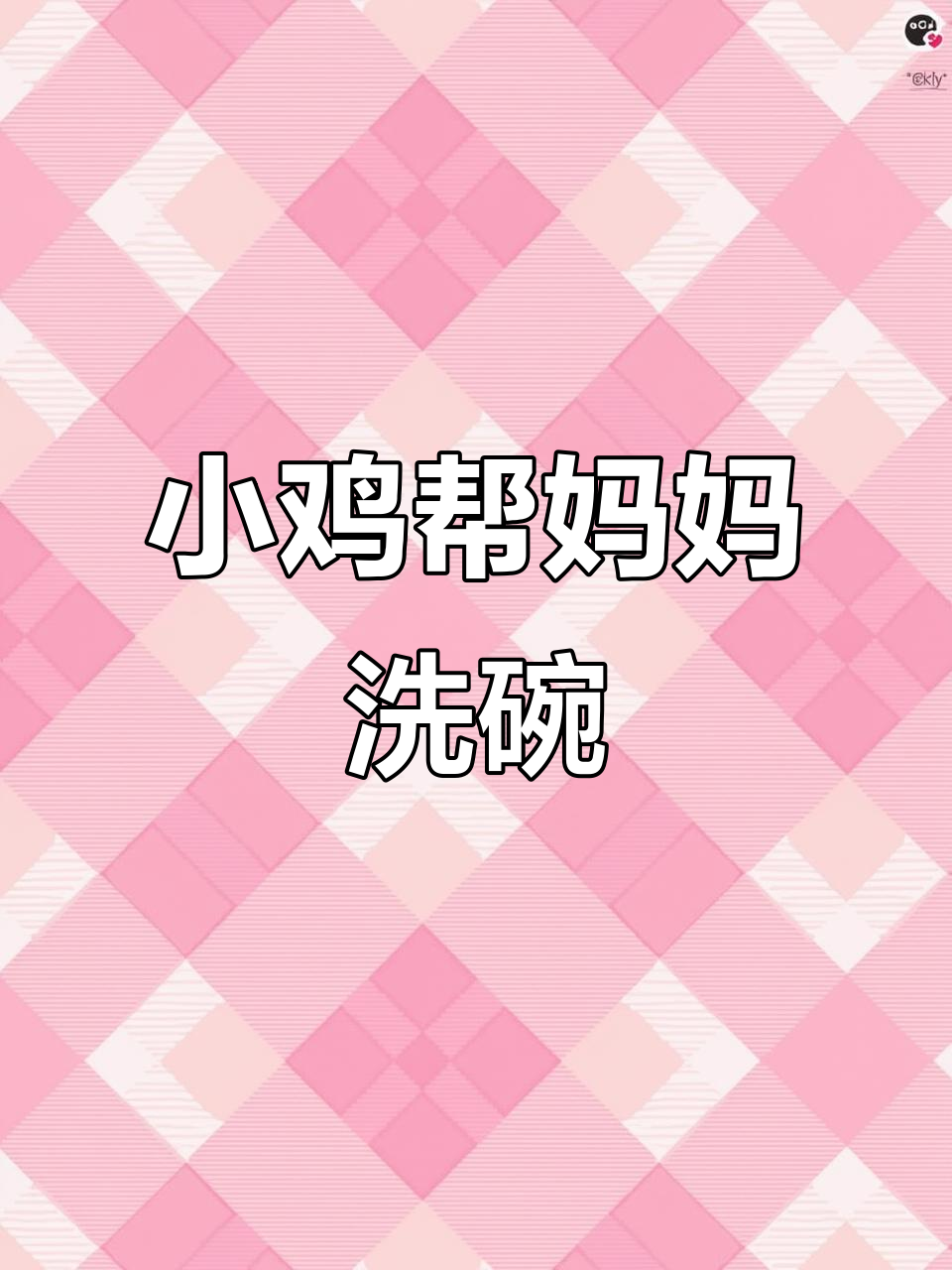 萌鸡小队帮忙洗碗，泡泡越来越多，竟然变魔术了！