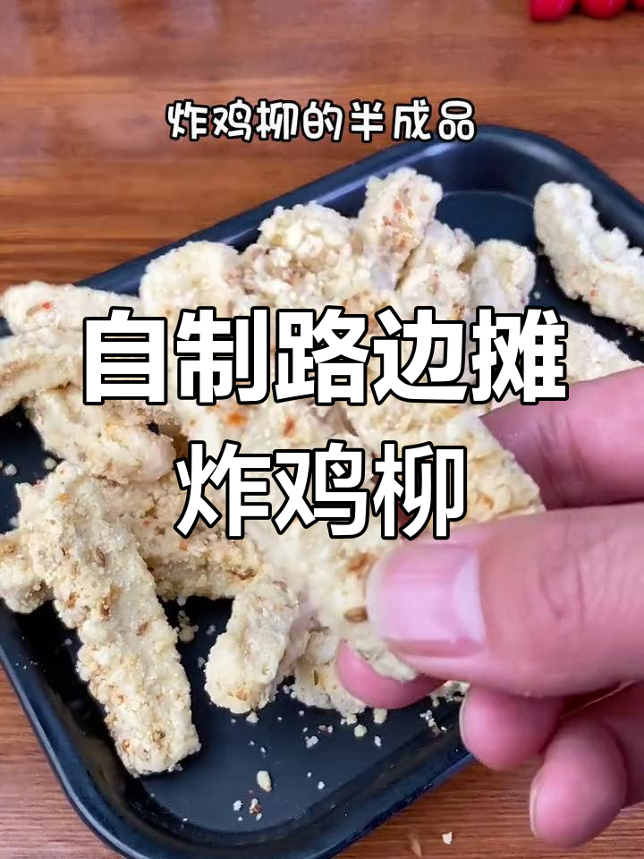 轻松在家炸鸡柳,外酥里嫩超美味