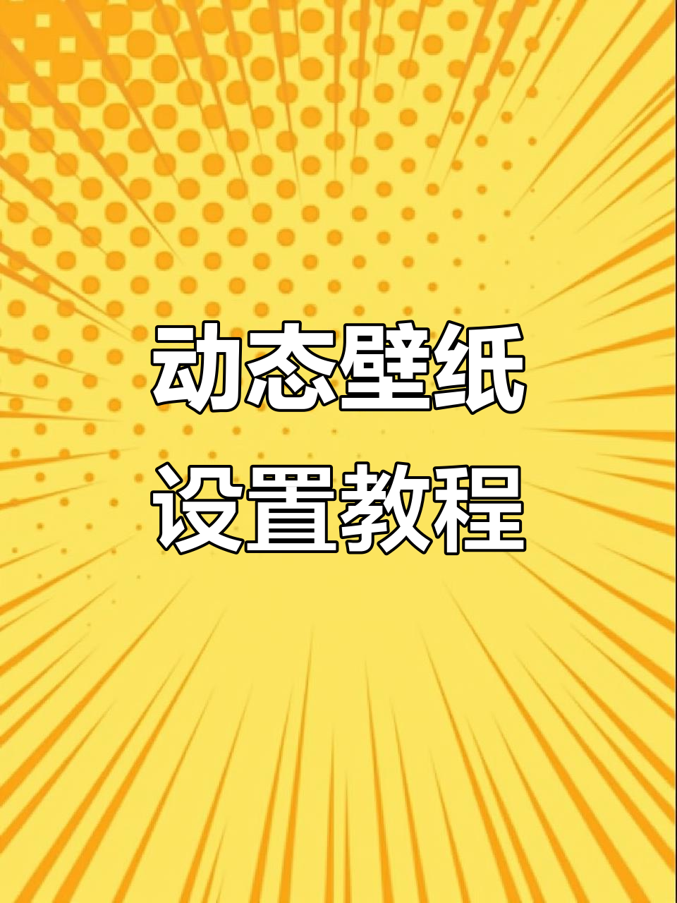 如何设置马里奥与耿鬼开灯动态壁纸?