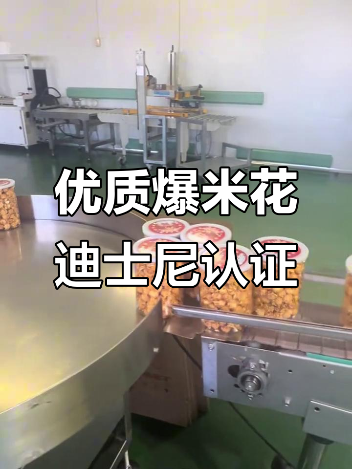 上海誉球食品:孕妈妈和宝宝都能放心吃的爆米花,挑战全球品质
