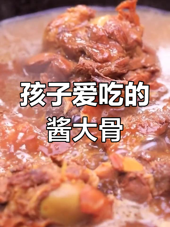 春季孩子长高必备,酱香大棒骨做法