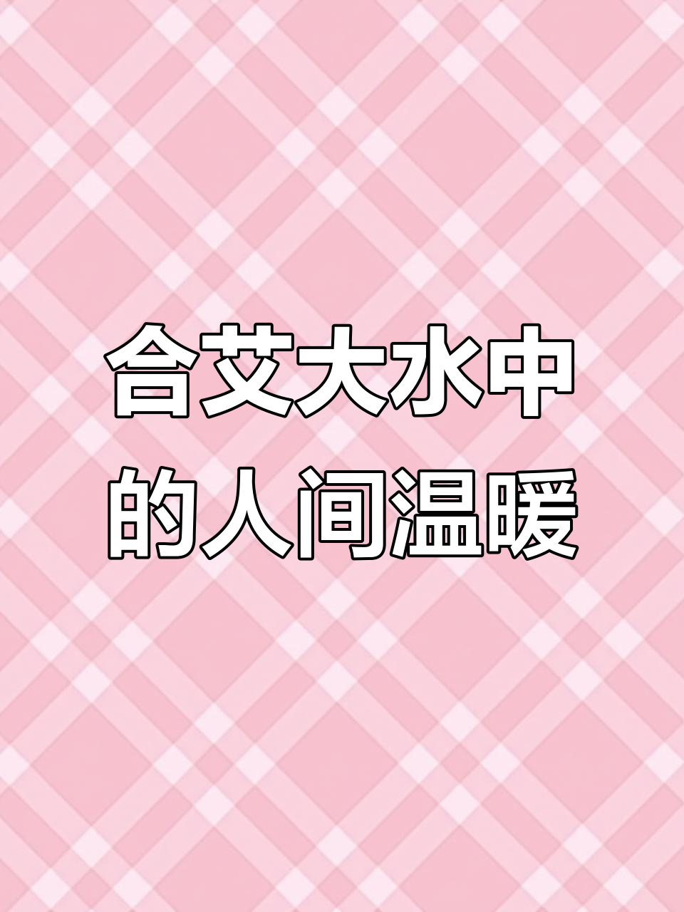 泰国合艾水灾：生死时速与邻里温情