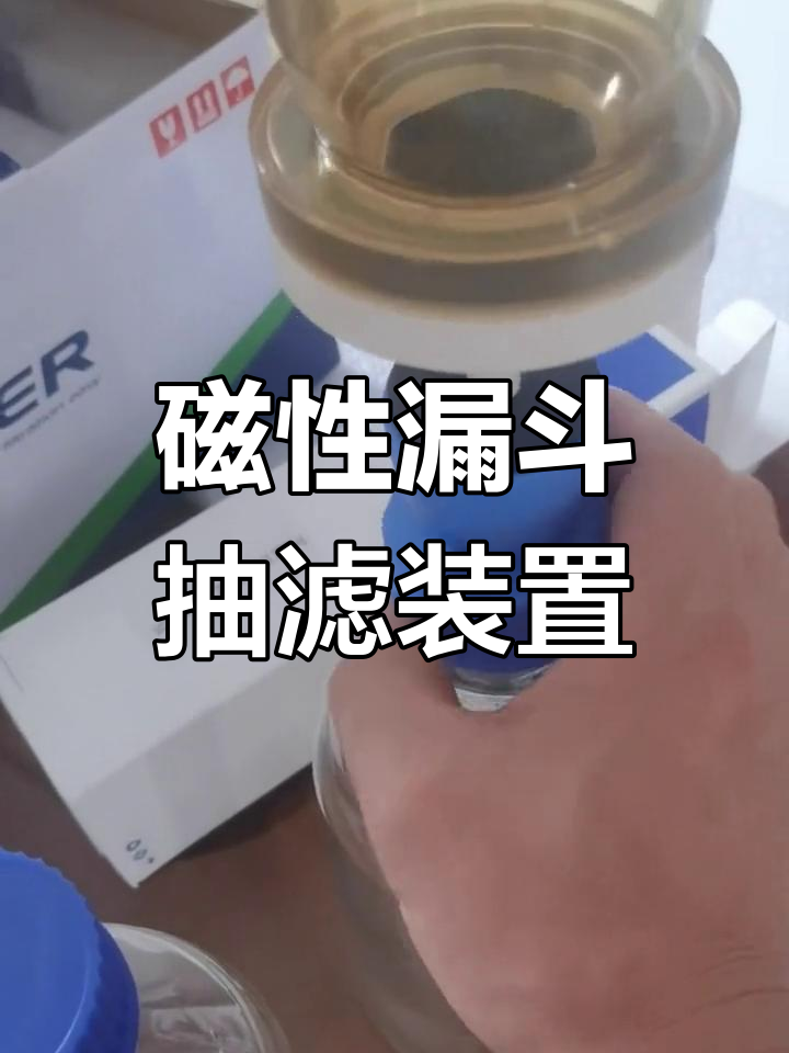 磁性漏斗与抽滤瓶的完美配合,轻松过滤有机杂质