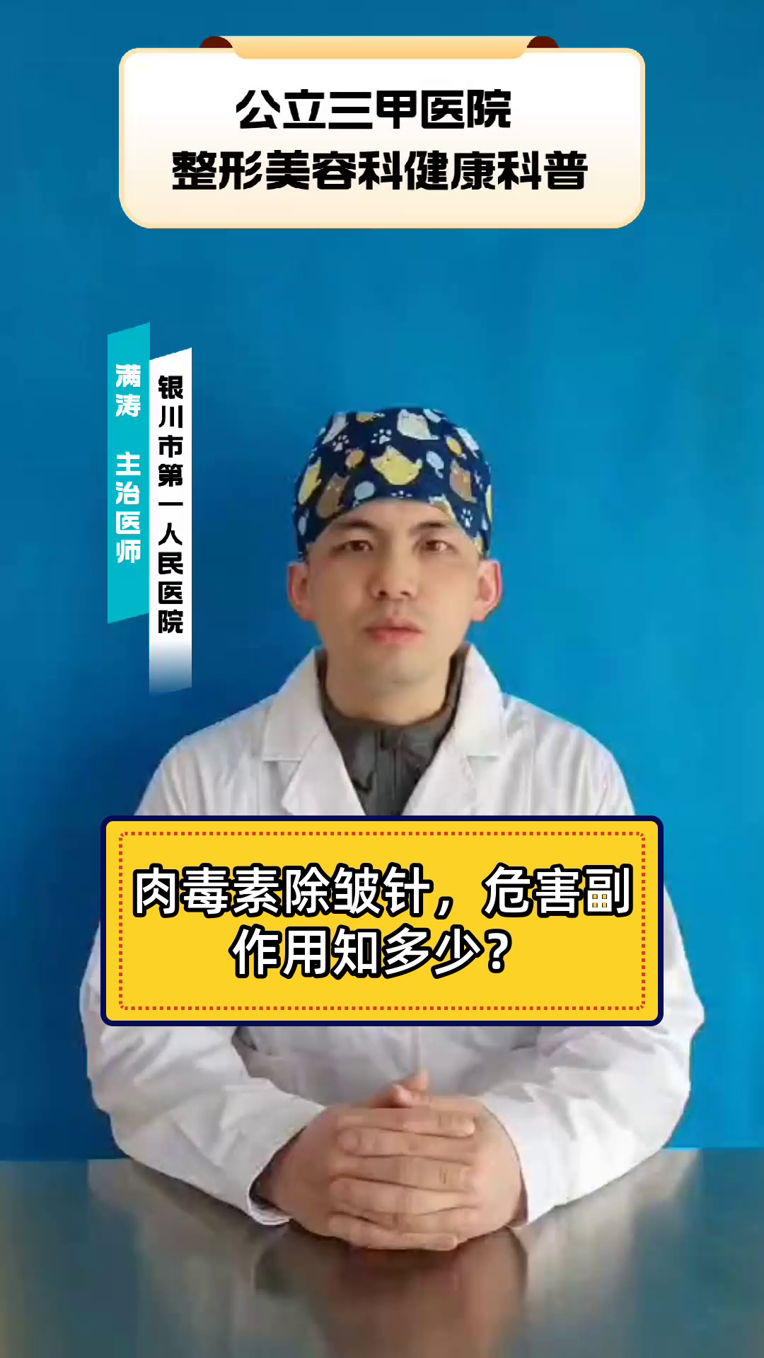 肉毒素除皱针，危害副作用知多少？