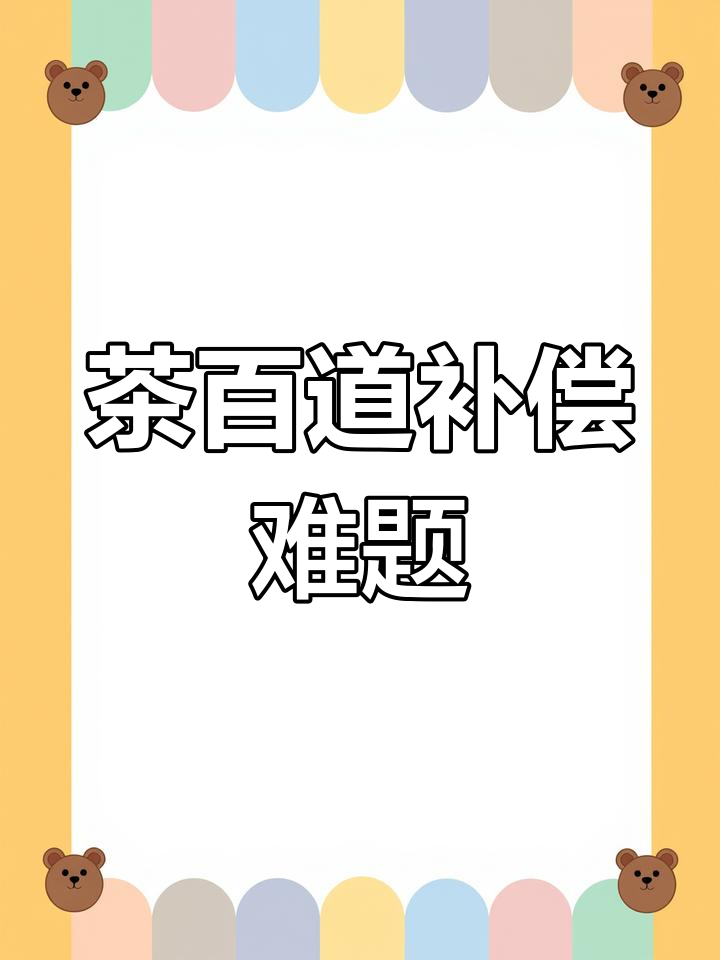 茶百道奶茶喝出指甲,赔偿问题难解决