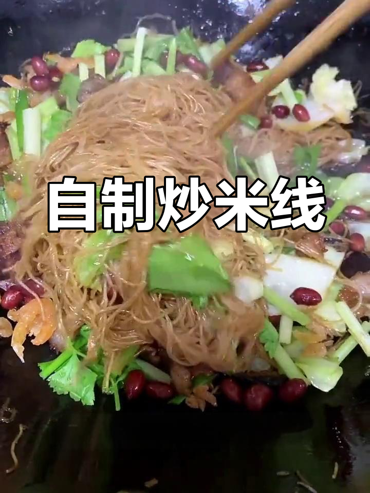 在家做炒米线,简单又美味!湖头米粉的绝妙做法