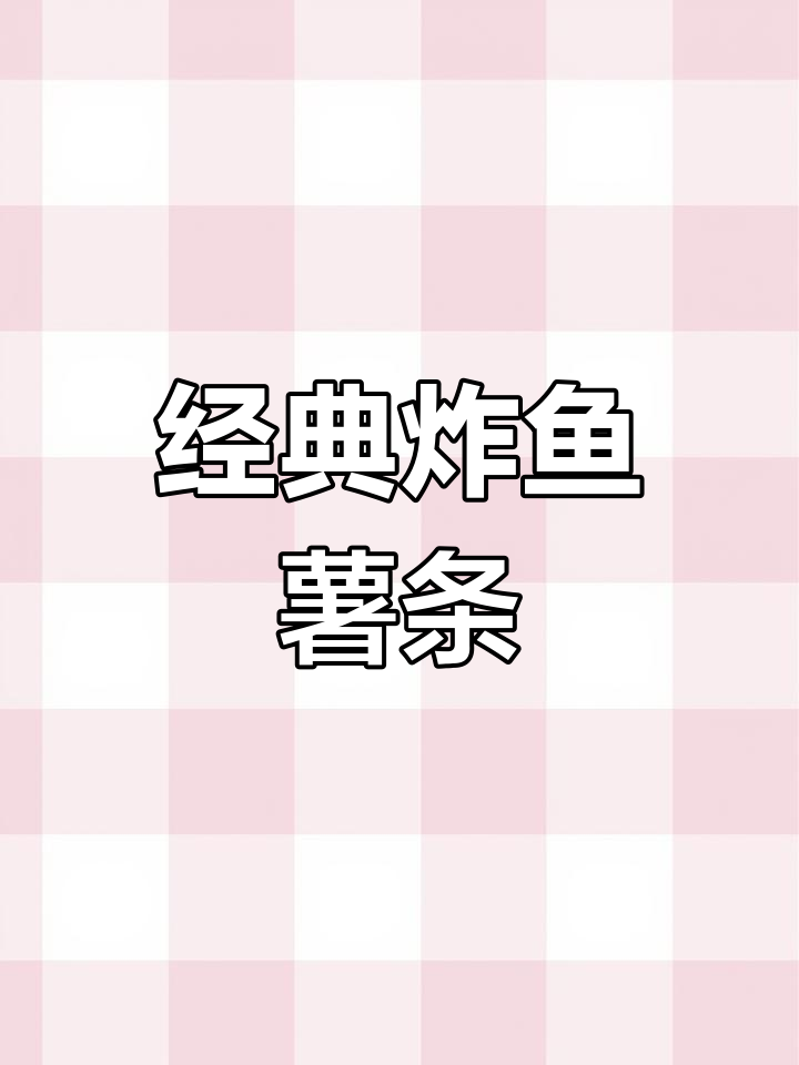英国炸鱼薯条的完美做法,酥脆又多汁