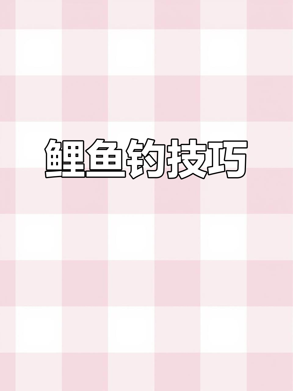 鲤鱼钓法揭秘:如何用散炮轻松钓鱼