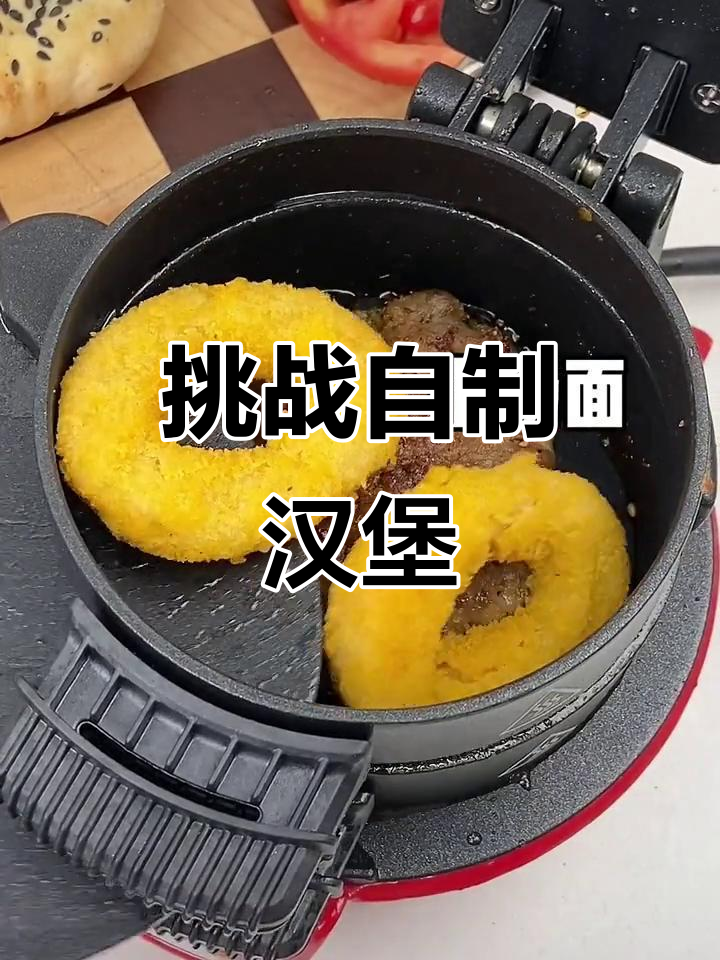 自制汉堡机大挑战,牛肉菠萝汉堡轻松搞定!