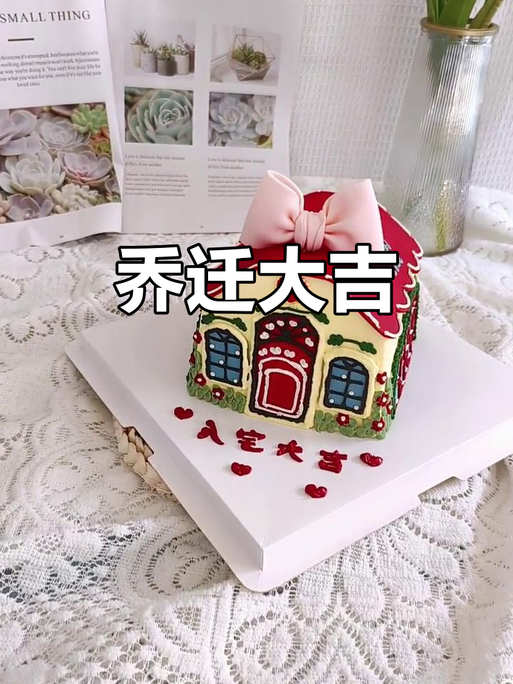 乔迁新居,蛋糕庆祝喜气洋洋