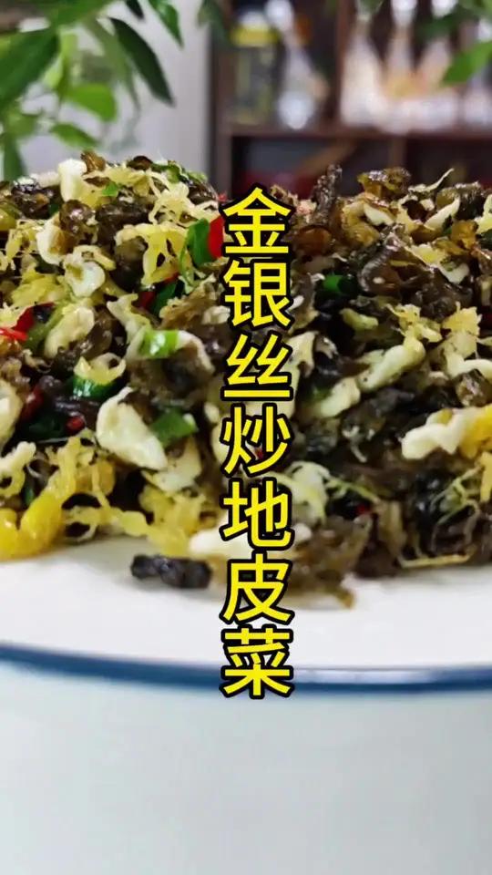 简单的地皮菜,不简单的做法