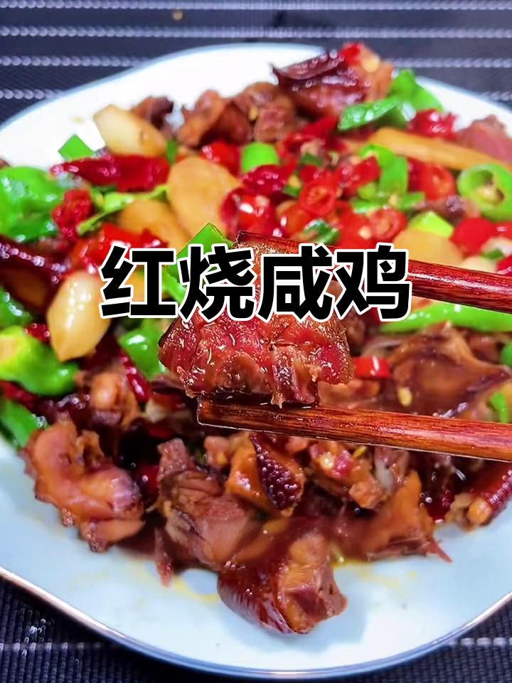 香浓红烧咸鸡的家常做法