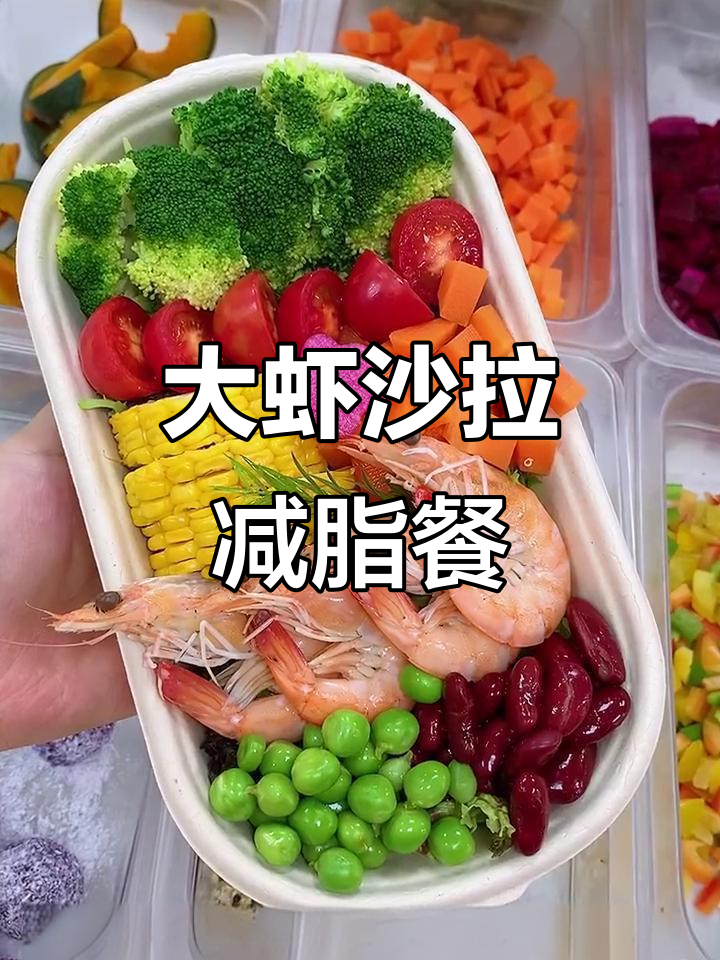 30秒学会大虾沙拉，减脂餐轻松搞定