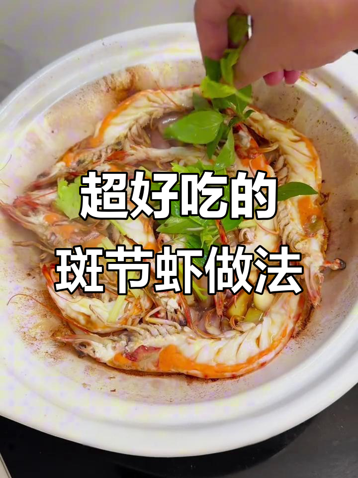 斑节虾这样做,鲜美又简单!