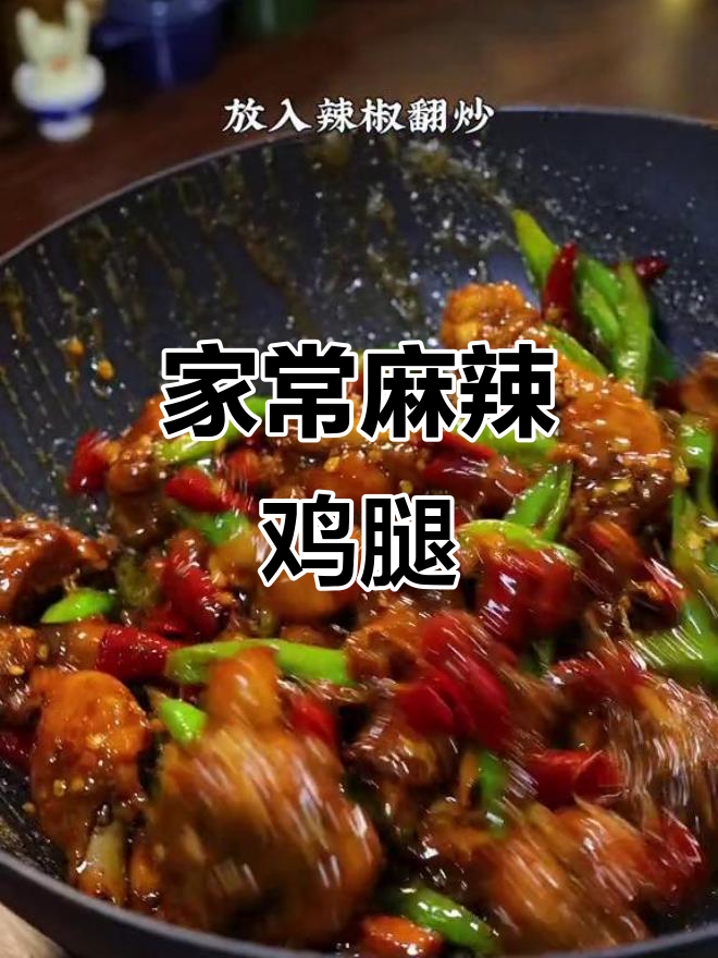 麻辣鸡腿肉,家常下饭新做法