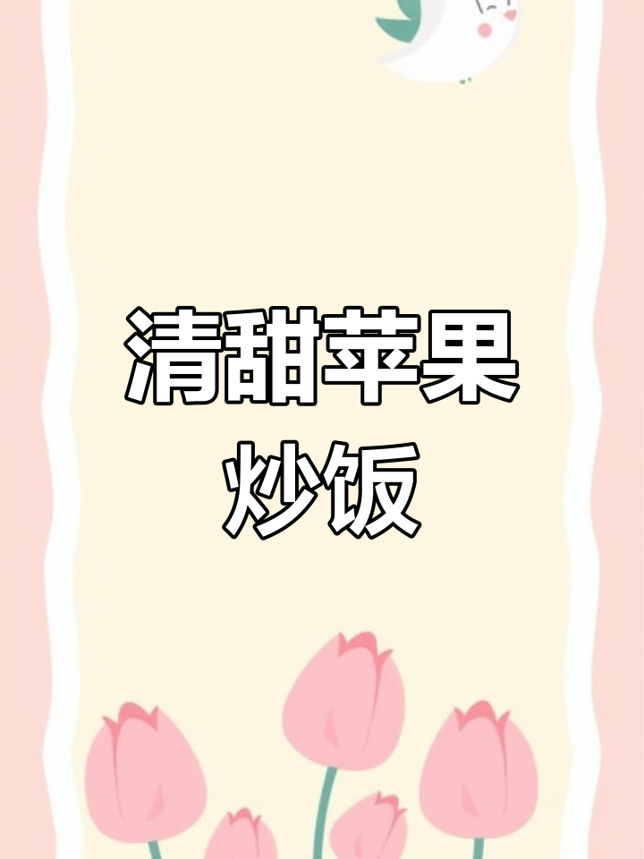 夏日炎热,试试这款苹果炒饭开胃消食