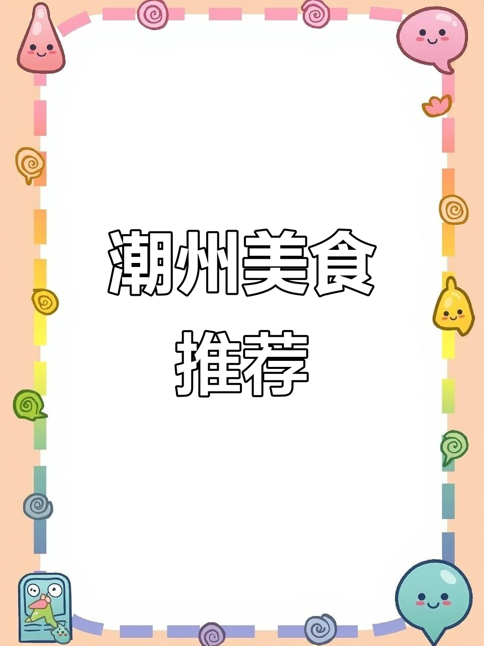 潮州菜太惊艳了!生腌、海鲜粥都超赞,完全停不下来