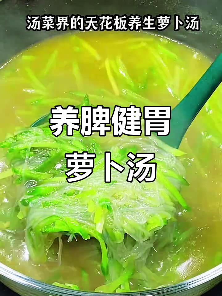 秋冬养生必备:简单易学的健脾萝卜汤,开胃又暖心