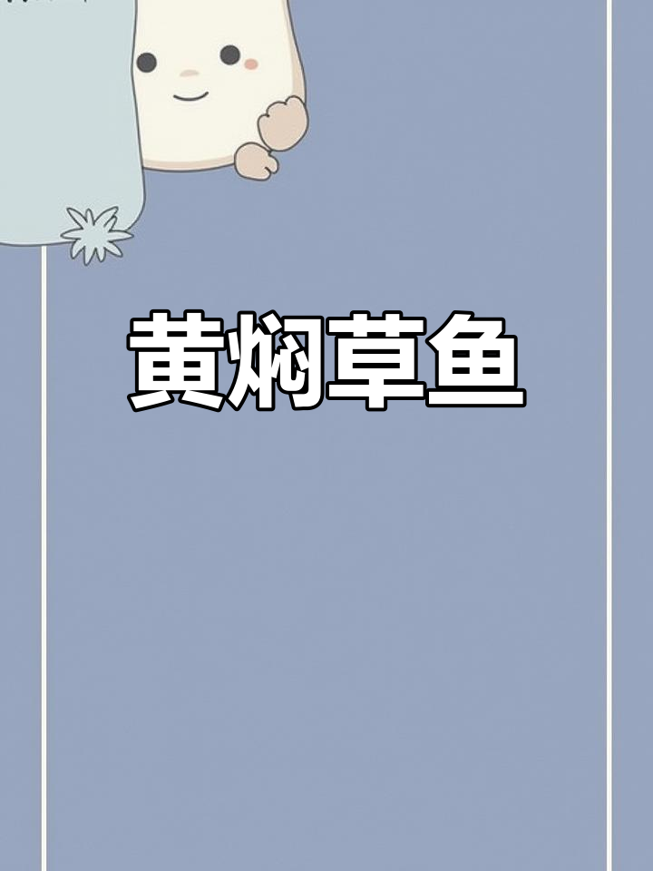 草鱼新做法,黄焖酱汁让味道更赞