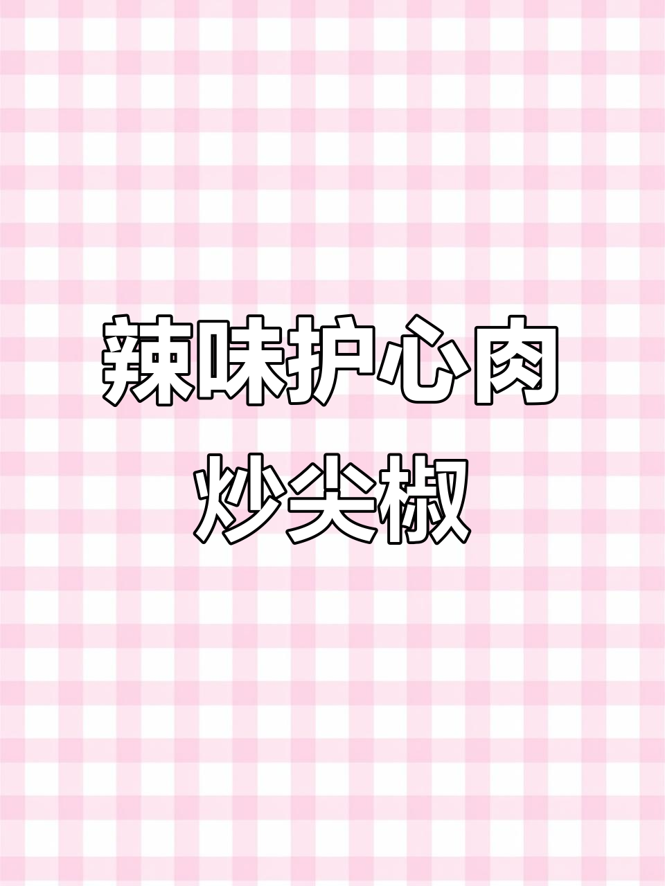 东北经典护心肉,尖椒爆香炒出美味新高度