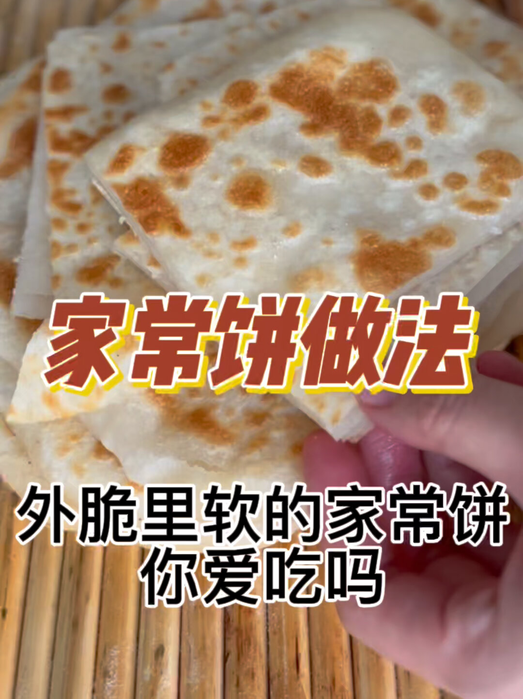 家常饼做法