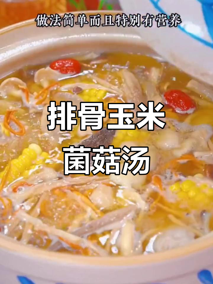 夏季排骨玉米菌菇汤，孩子最爱喝！