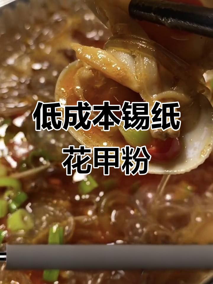 锡纸花甲粉，简单又美味，烧烤店必备低成本菜品