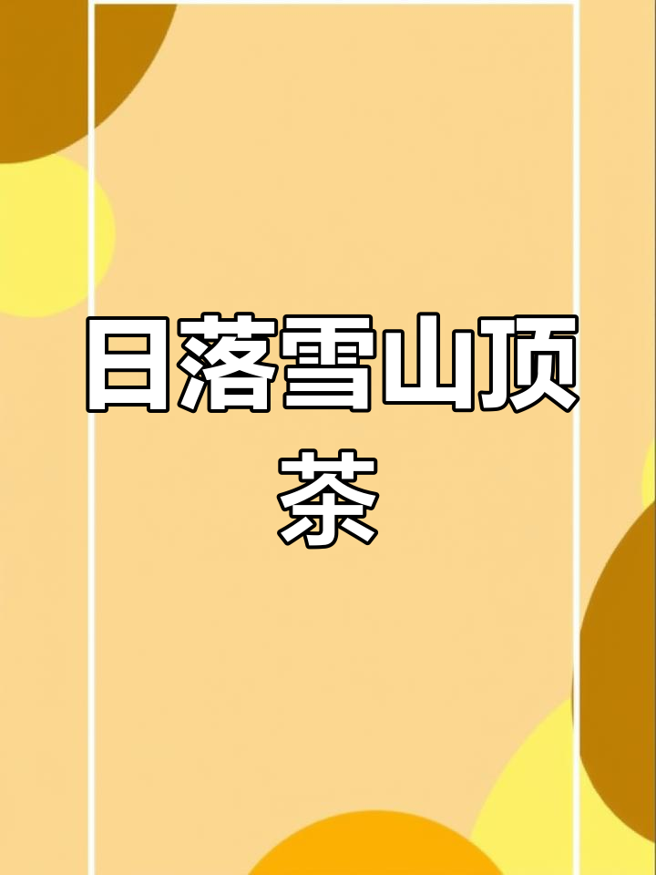 雪山日落奶茶,果香浓郁的完美搭配