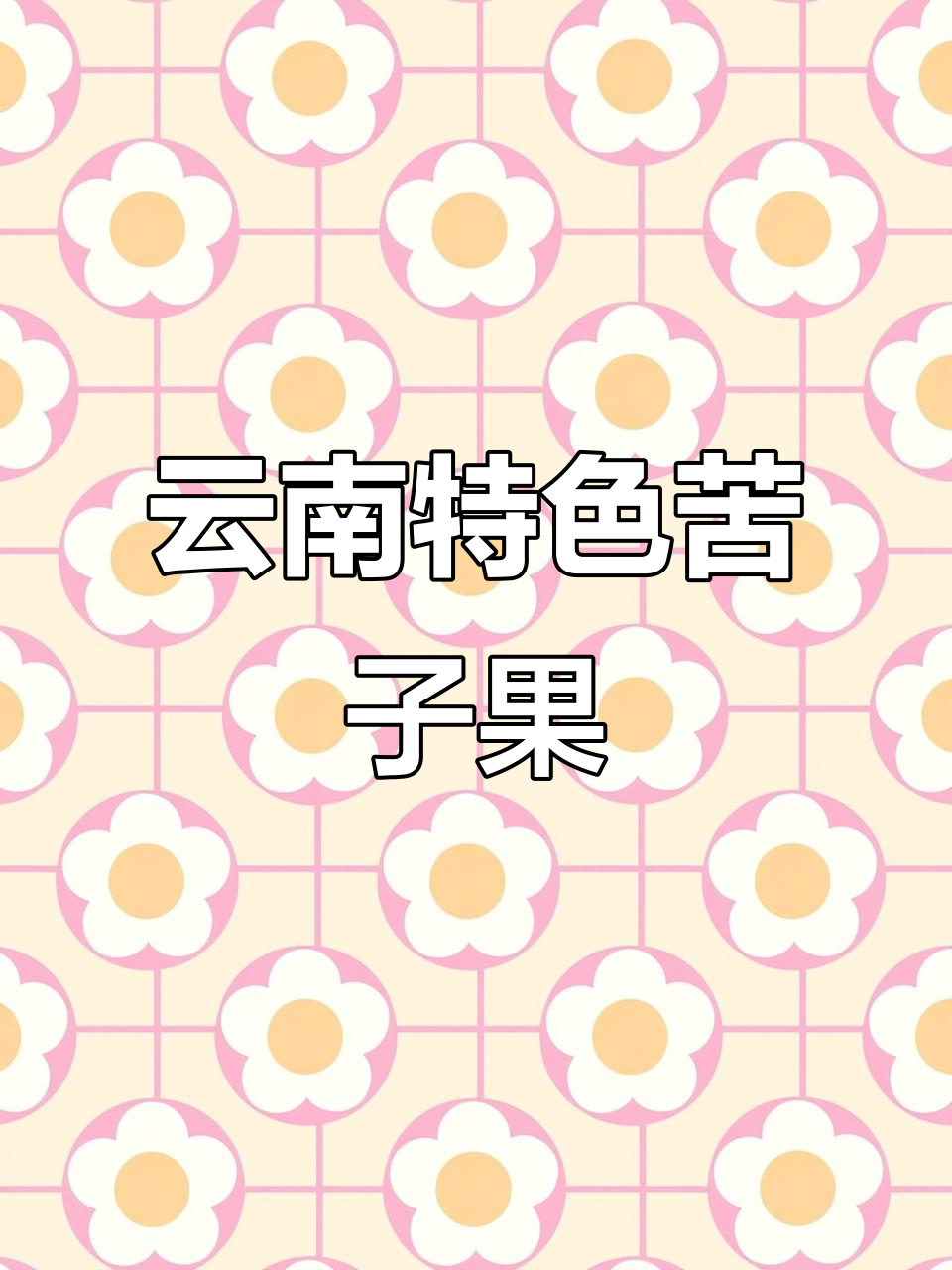 云南深山神秘菜肴:撇菜冲苦子果,傣族风味满满