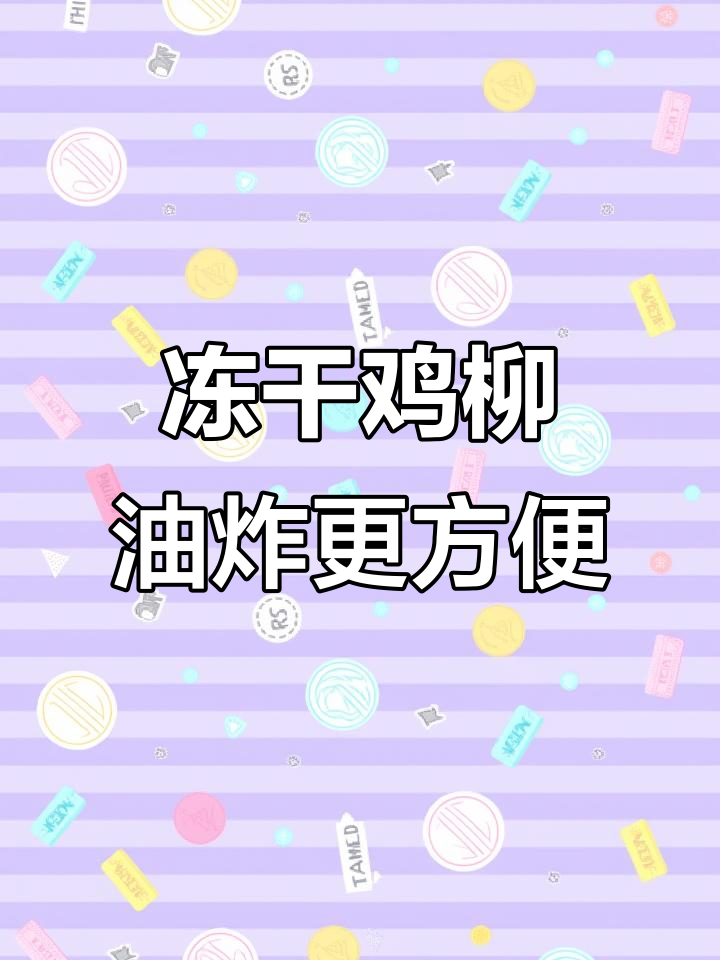 冷冻鸡柳半成品,空气炸锅轻松做,外酥里嫩超美味