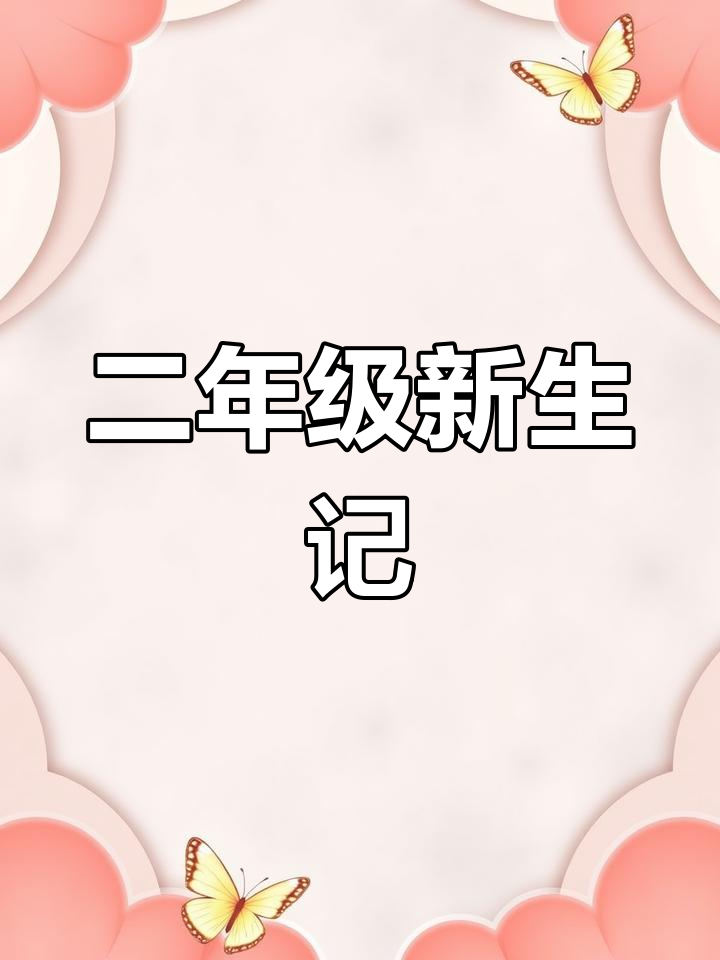 妈妈教我画简笔画,新学期我升二年级啦!