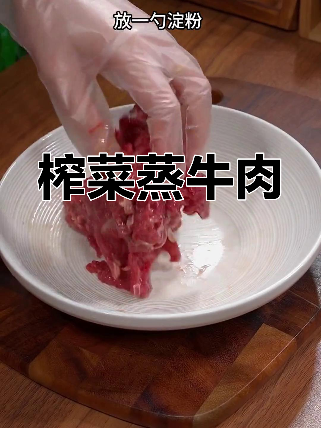 榨菜蒸牛肉,舌尖上的完美搭配