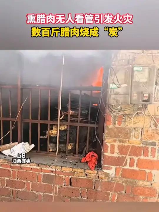 熏腊肉无人看管引发火灾,数百斤腊肉烧成“炭”……(何林昊)