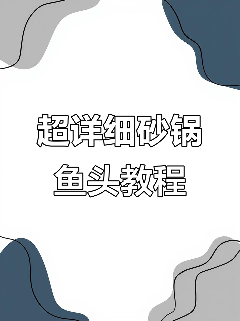 砂锅鱼头煲家常做法,酱香浓郁鱼肉滑嫩